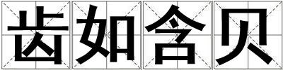 齒如含貝