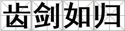 齒劍如歸