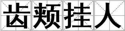 齒頰掛人