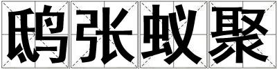 鴟張蟻聚