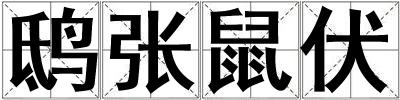 鴟張鼠伏