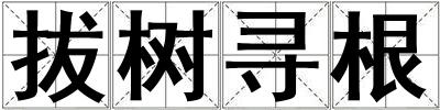 拔樹尋根