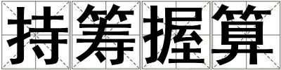 持籌握算