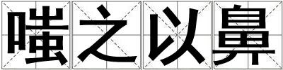 嗤之以鼻