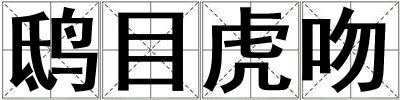 鴟目虎吻