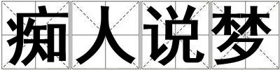 癡人說夢