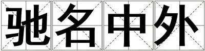 馳名中外