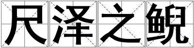 尺澤之鯢