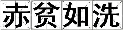 赤貧如洗