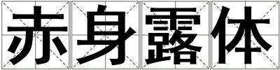 赤身露體
