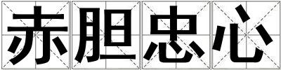 赤膽忠心