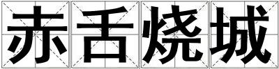 赤舌燒城