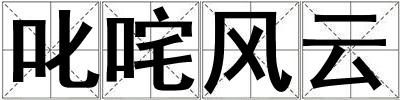 叱咤風云