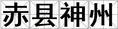 赤縣神州