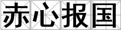 赤心報國