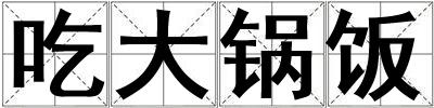 吃大鍋飯
