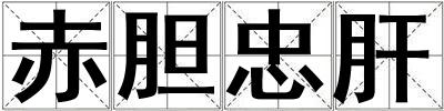 赤膽忠肝