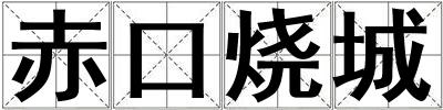 赤口燒城