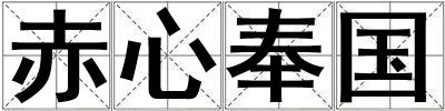 赤心奉國