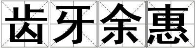 齒牙余惠