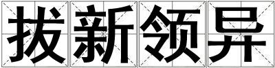 拔新領異