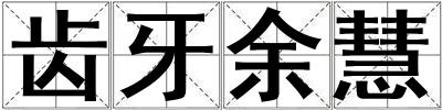 齒牙余慧