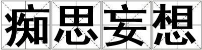 癡思妄想