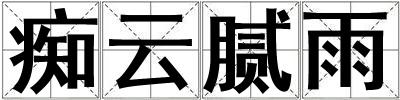 癡云膩雨