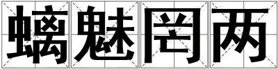 螭魅罔兩