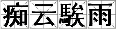 癡云騃雨