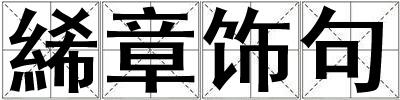 絺章飾句