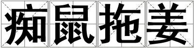 癡鼠拖姜