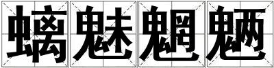 螭魅魍魎