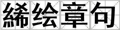 絺繪章句