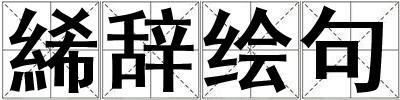 絺辭繪句