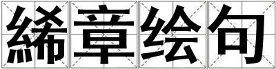 絺章繪句