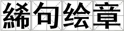 絺句繪章