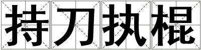 持刀執(zhí)棍