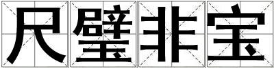 尺璧非寶
