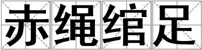 赤繩綰足