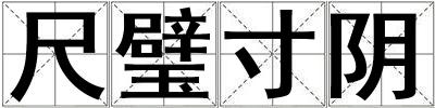 尺璧寸陰