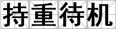 持重待機