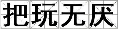把玩無厭