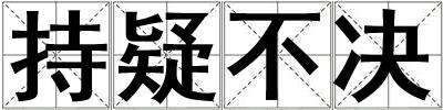 持疑不決