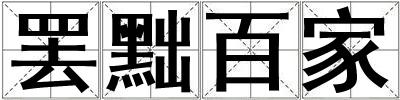 罷黜百家