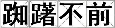 踟躇不前