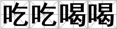 成語吃吃喝喝 吃吃喝喝