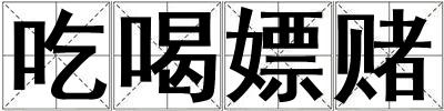 成語吃喝嫖賭 吃喝嫖賭