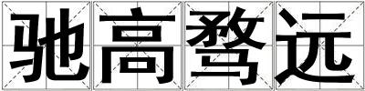 馳高騖遠(yuǎn)