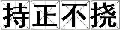 持正不撓